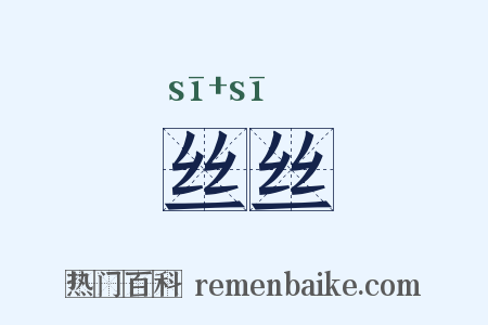 丝丝是什么意思的图片